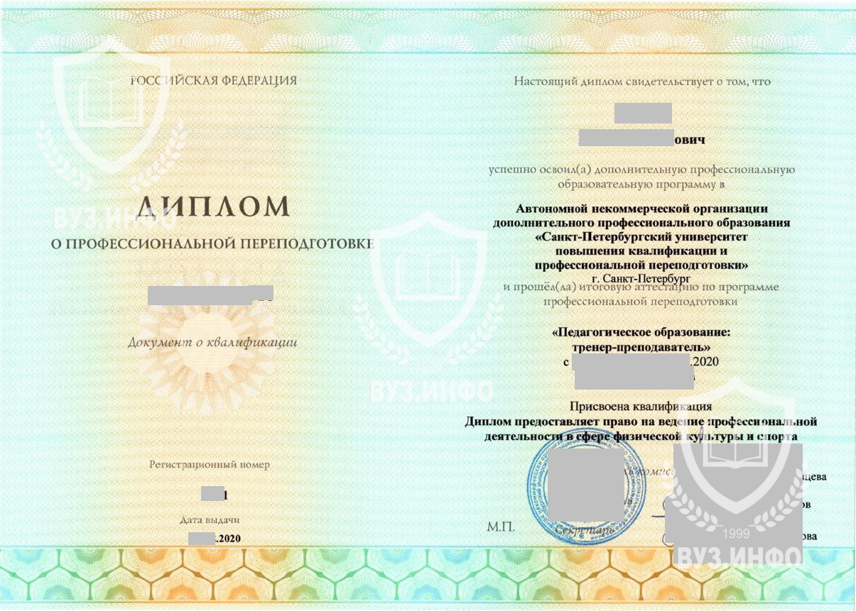 Диплом о профессиональной переподготовке 2020 года